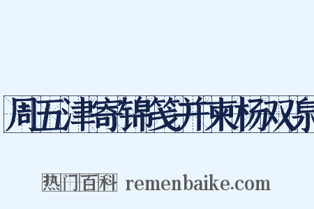 周五津寄锦笺并柬杨双泉是什么意思的图片